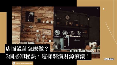 店面門口|店面設計必看3個裝修秘訣，回訪率上升！這樣裝潢財。